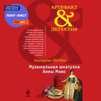 . Музыкальная шкатулка Анны Монс