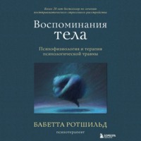 Бабетта Ротшильд. Воспоминания тела. Психофизиология и терапия психологической травмы
