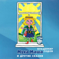 . Маша Муха и другие сказки