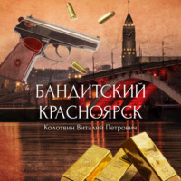 . Бандитский Красноярск