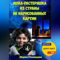 . Яшка-растеряшка из страны не нарисованных картин