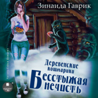 Зинаида Владимировна Гаврик. Деревенские кошмарики. Книга 3. Бесстыжая нечисть
