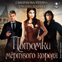 . Потомки мёртвого короля