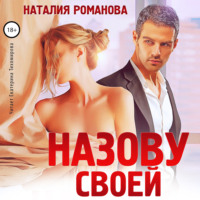 . Назову своей