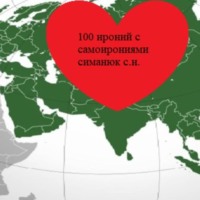 . 100 ироний с самоирониями