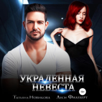 Татьяна Новикова. Украденная невеста