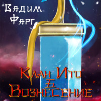 . Клан Ито. Вознесение