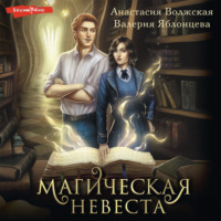 . Магическая невеста