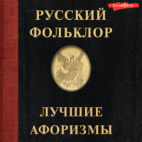 Народное творчество (Фольклор). Русский фольклор. Лучшие афоризмы