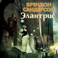 Брендон Сандерсон. Элантрис