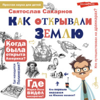 Святослав Сахарнов. Как открывали Землю