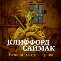 . Всякая плоть – трава
