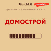Александра Журавлева. Краткое изложение книги «Домострой». Автор оригинала – Сильвестр