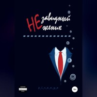 . Незавидный жених
