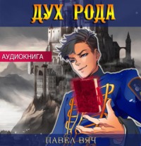 . Дух рода