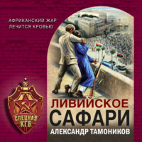 . Ливийское сафари