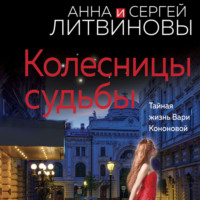 Анна и Сергей Литвиновы. Колесницы судьбы