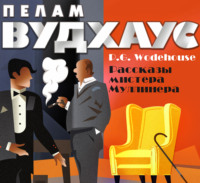 . Рассказы мистера Муллинера