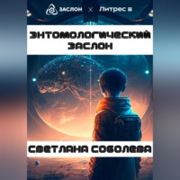 . Энтомологический Заслон