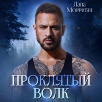 . Проклятый волк