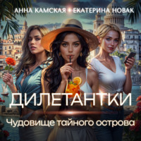 . Дилетантки. Чудовище тайного острова