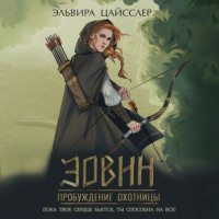 . Эовин. Пробуждение охотницы