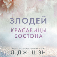 . Красавицы Бостона. Злодей