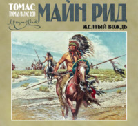 . Желтый вождь