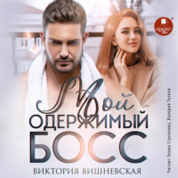 . Мой одержимый босс
