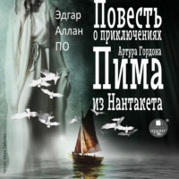 . Повесть о приключениях Артура Гордона Пима из Нантакета