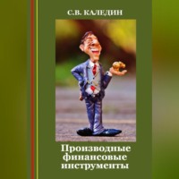 Сергей Каледин. Производные финансовые инструменты
