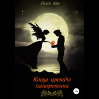 . Когда цветёт папоротник