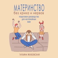 . Материнство без крика и нервов. Пошаговое руководство для неспокойных мам