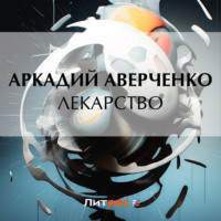 Аркадий Аверченко. Лекарство