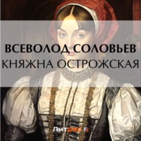 . Княжна Острожская