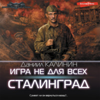 . Игра не для всех. Сталинград