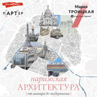 Мария Троицкая. Парижская архитектура: от ампира до модернизма