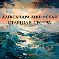 . Старшая сестра