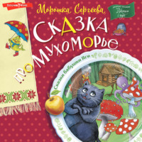 . Сказка про Мухоморье