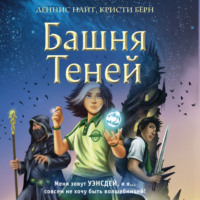 . Башня Теней