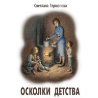 Светлана Гершанова. Осколки детства