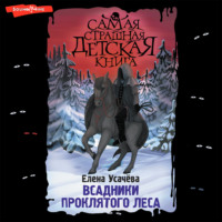. Всадники проклятого леса