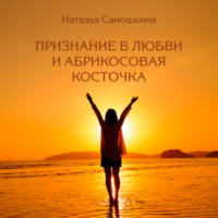 Наталья Самошкина. Признание в любви и абрикосовая косточка