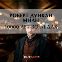. 10000 лет во льдах
