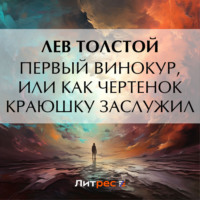 . Первый винокур, или Как чертенок краюшку заслужил
