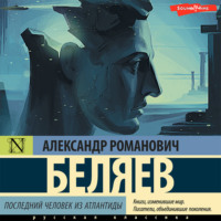 Александр Беляев. Последний человек из Атлантиды