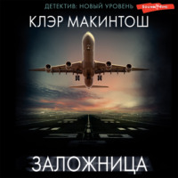. Заложница