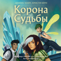 . Корона Судьбы