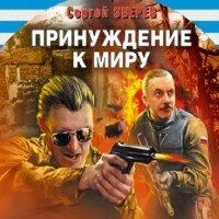 . Принуждение к миру