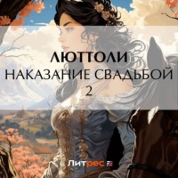 . Наказание свадьбой – 2